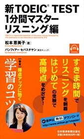 新TOEIC(R) TEST 1分間マスター リスニング編