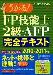 うかる！ FP技能士２級・AFP完全テキスト 2010-2011年版