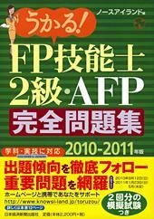 うかる！ FP技能士２級・AFP完全問題集 2010-2011年版