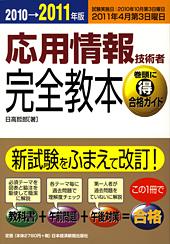 応用情報技術者 完全教本 2010-2011年版