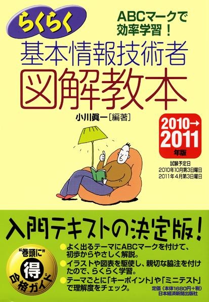 らくらく基本情報技術者 図解教本 2010→2011年版