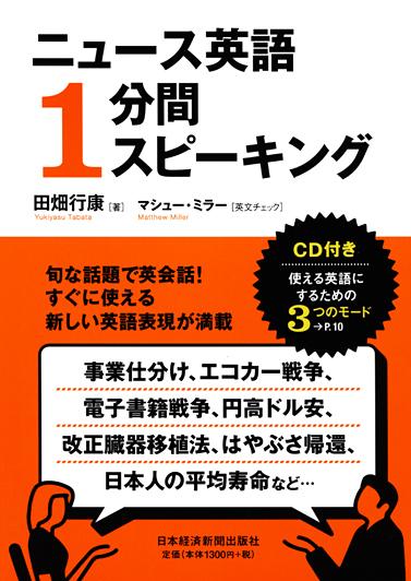 ニュース英語1分間スピーキング