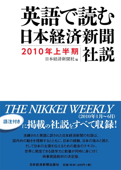 英語で読む 日本経済新聞社説 2010年上半期