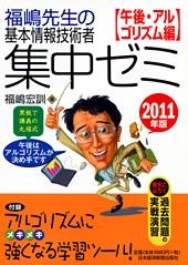 福嶋先生の基本情報技術者 集中ゼミ 午後・アルゴリズム編 2011年版