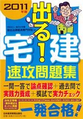 出る! 宅建 速攻問題集 2011年版