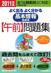 よく出るよく分かる 基本情報技術者 【午前】 問題集 2011年版
