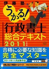うかる! 行政書士 総合テキスト 2011年度版