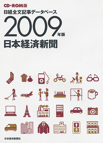CD-ROM 日経全文記事データベース 日本経済新聞 2009年版