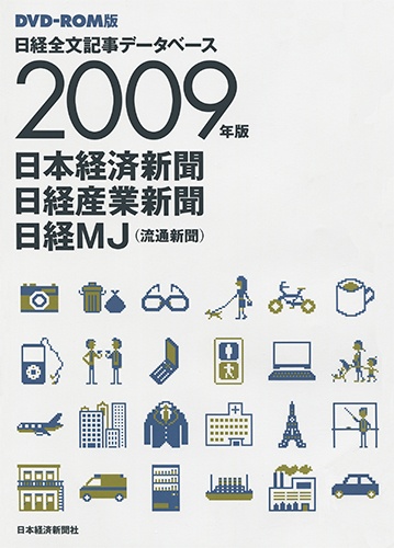 DVD-ROM 日経全文記事データベース 日経三紙 2009年版