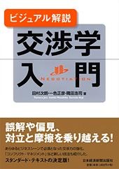 交渉学入門