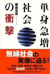 単身急増社会の衝撃