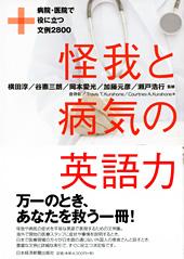 怪我と病気の英語力
