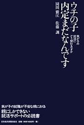 ウチの子内定まだなんです