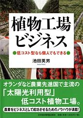 植物工場ビジネス
