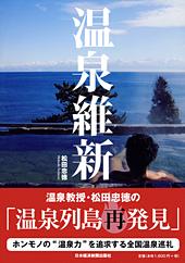 温泉維新