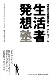 生活者発想塾