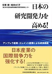 日本の研究開発力を高める!
