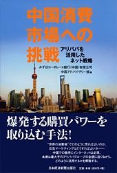 中国消費市場への挑戦