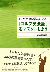 「ゴルフ英会話」をマスターしよう