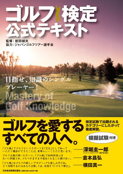 ゴルフ検定 公式テキスト