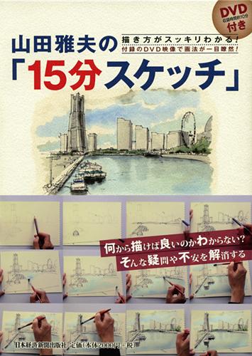 描き方がスッキリわかる! 山田雅夫の「15分スケッチ」 DVD付き