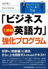 「ビジネス英語力」強化プログラム 【上級編】