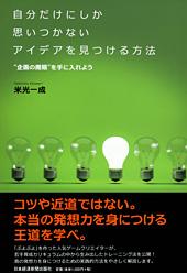 自分だけにしか思いつかないアイデアを見つける方法