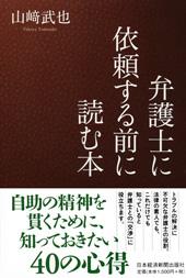 弁護士に依頼する前に読む本