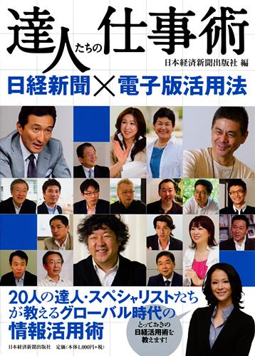 達人たちの仕事術