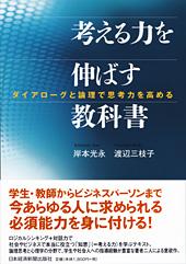 考える力を伸ばす教科書