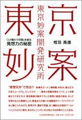東京妙案開発研究所