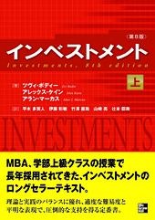 インベストメント 〈第8版〉 (上)