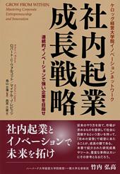 社内起業成長戦略