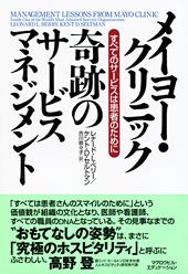 メイヨー・クリニック 奇跡のサービスマネジメント