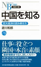 中国を知る 第2版