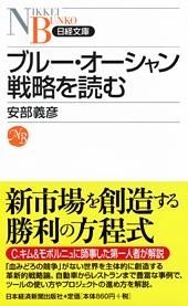 ブルー・オーシャン戦略を読む
