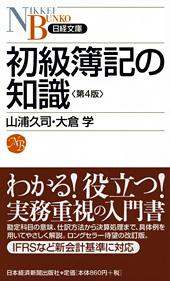 初級簿記の知識 第4版