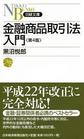 金融商品取引法入門 第4版