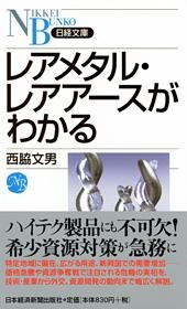 レアメタル・レアアースがわかる