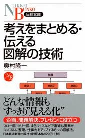 考えをまとめる・伝える 図解の技術