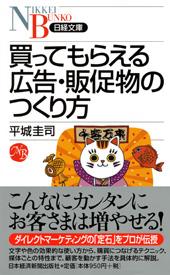 買ってもらえる広告・販促物のつくり方
