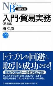 入門・貿易実務