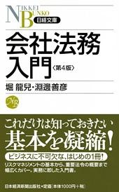 会社法務入門 第4版