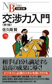 交渉力入門