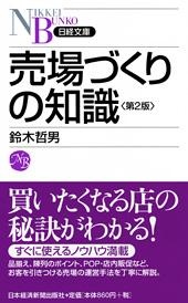 売場づくりの知識 第2版
