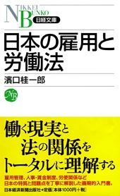 日本の雇用と労働法
