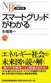 スマートグリッドがわかる