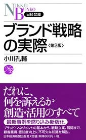 ブランド戦略の実際 第2版