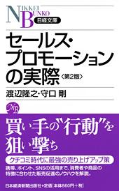 セールス・プロモーションの実際 第2版