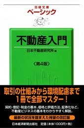 不動産入門 第4版